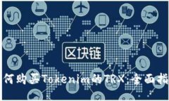 如何购买Tokenim的TRX：全面指南
