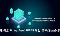 如何快速创建Shiba Inu（SHIB）钱包：你的第一个步