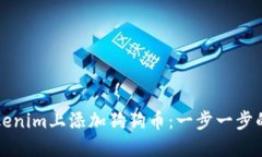 如何在Tokenim上添加狗狗币：一步一步的简易指南
