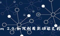 探索Tokenim 2.0：如何利用新功能支持比特币交易