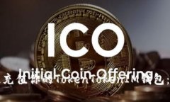 如何快速充值你的TokenTokenIM钱包：详细指南