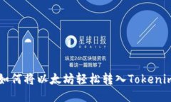 教你如何将以太坊轻松转入Tokenim平台