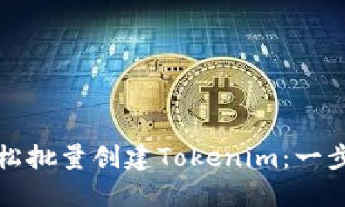 如何轻松批量创建Tokenim：一步步指南