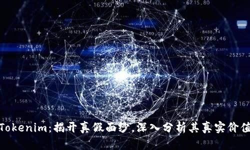 Tokenim：揭开真假面纱，深入分析其真实价值