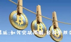 Tokenim苹果版：如何突破限制，轻松管理你的数字