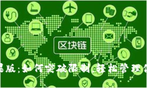 Tokenim苹果版：如何突破限制，轻松管理你的数字资产