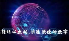 轻松掌握TokenIM转账以太坊，快速便捷的数字货币