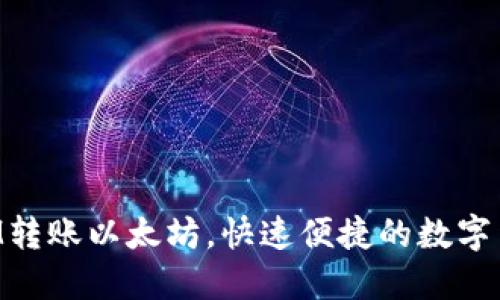 轻松掌握TokenIM转账以太坊，快速便捷的数字货币转移解决方案