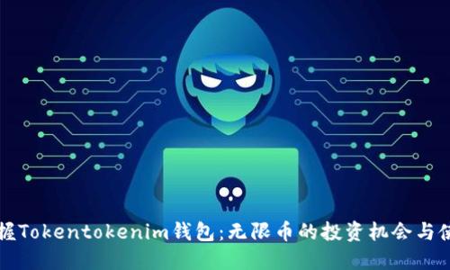轻松掌握Tokentokenim钱包：无限币的投资机会与使用指南