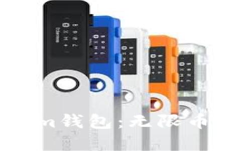 轻松掌握Tokentokenim钱包：无限币的投资机会与使用指南