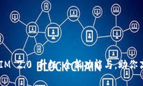 深度解析 TokenIM 2.0 升级：全新功能与，助你高效管理数字资产