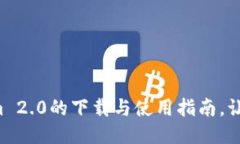 揭秘Tokenim 2.0的下载与使用指南，让你轻松上手！