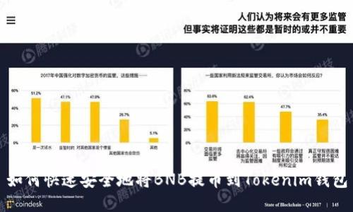 如何快速安全地将BNB提币到Tokenim钱包