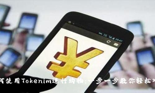 如何使用Tokenim进行购物：一步一步教你轻松入门