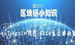 探索TokenTokenIM钱包：HECO生态中的智能选择