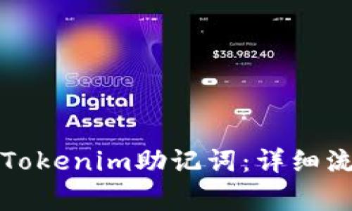 如何轻松输入Tokenim助记词：详细流程与注意事项