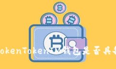 深入解析：TokenTokenIM钱包是否具备风控机制？