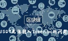 如何解决USDT无法转入Tokenim的问题：全面指南