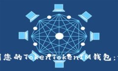 轻松添加AWT到您的TokenTokenIM钱包：一步步教您操