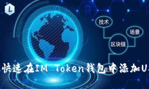 如何快速在IM Token钱包中添加USDT？