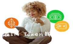 如何快速在IM Token钱包中添加USDT？