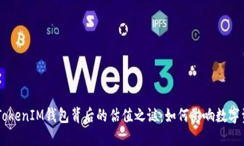 揭开TokenTokenIM钱包背后的估值之谜：如何影响数字资产的未来？