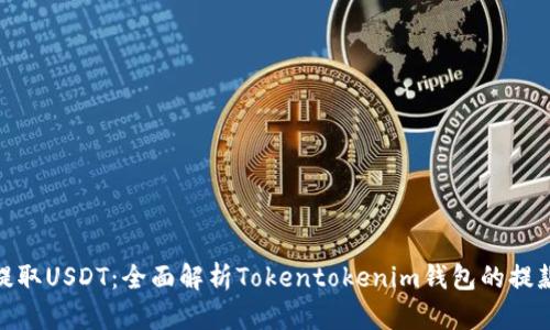 轻松提取USDT：全面解析Tokentokenim钱包的提款步骤