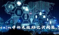 如何解决Tokenim中的无效助记词问题，实现安全恢