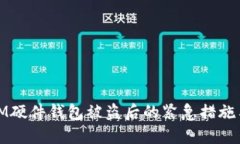 如何应对IM硬件钱包被盗后的紧急措施与预防策略