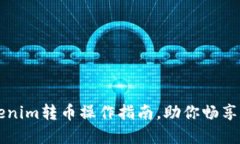轻松掌握Tokenim转币操作指南，助你畅享数字资产