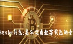 探索Tokentokenim钱包：类似优质数字钱包的全面对