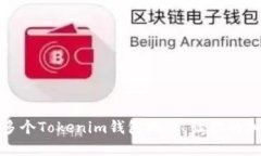 如何轻松创建多个Tokenim钱包地址，让你的加密资