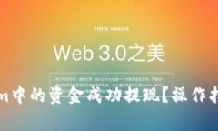 如何将Tokenim中的资金成功提现？操作指南与注意