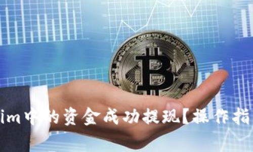 如何将Tokenim中的资金成功提现?操作指南与注意事项
