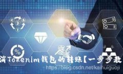 如何取消Tokenim钱包的转账？一步步教你搞定！