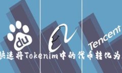 如何快速将Tokenim中的代币转化为现金？