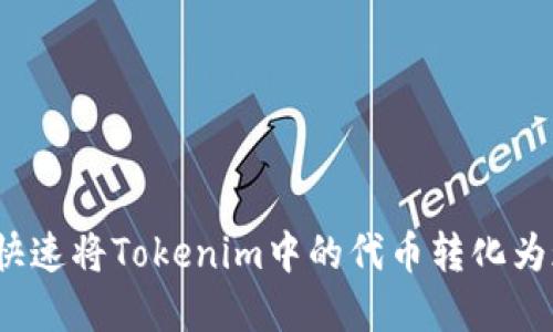 如何快速将Tokenim中的代币转化为现金?