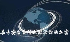 Tokenim如何在币安交易所上激活你的加密货币投资