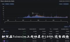 如何在Tokenim上成功展示LOGO：完整指南