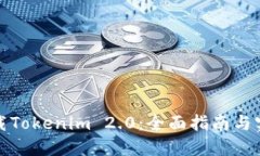 轻松下载Tokenim 2.0：全面指南与实用技巧