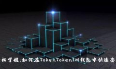 轻松掌握：如何在TokenTokenIM钱包中快速套现