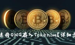 如何快速将OMG存入Tokenim？详细步骤指南