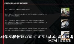 bieoti深入探讨Tokenim 2.9.8版本：新特性与使用