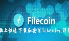 如何在电脑上快速下载和安装Tokenim：详细步骤解