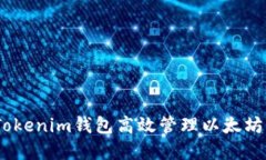 如何使用Tokenim钱包高效管理以太坊（ETH）资产
