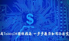 轻松生成TokenIM转账指南：一步步教你如何迅速完