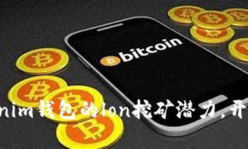 文章
解锁tokentokenim钱包的lon挖矿潜力,开启你的收益之旅