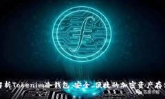 全面解析Tokenim冷钱包：安全、便捷的加密资产存