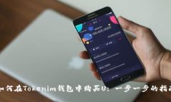 如何在Tokenim钱包中购买U: 一步一步的指南