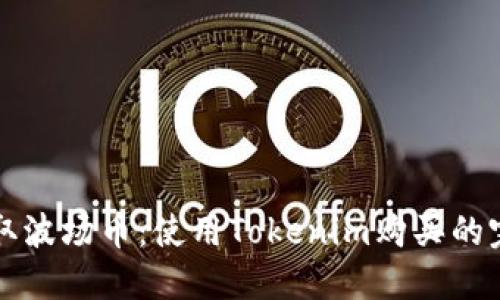 轻松获取波场币:使用Tokenim购买的完整指南